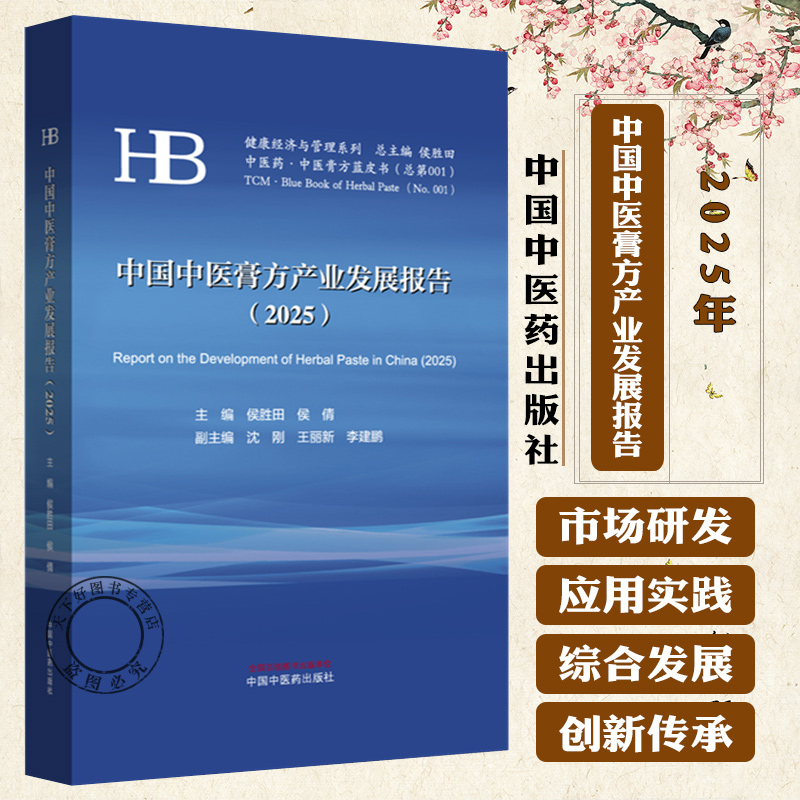中国中医膏方产业发展报告(2025年) 侯胜田 侯倩 主编 中医膏方蓝皮书 健康经济与管理系列书籍 9787513295710 中国中医药出版社
