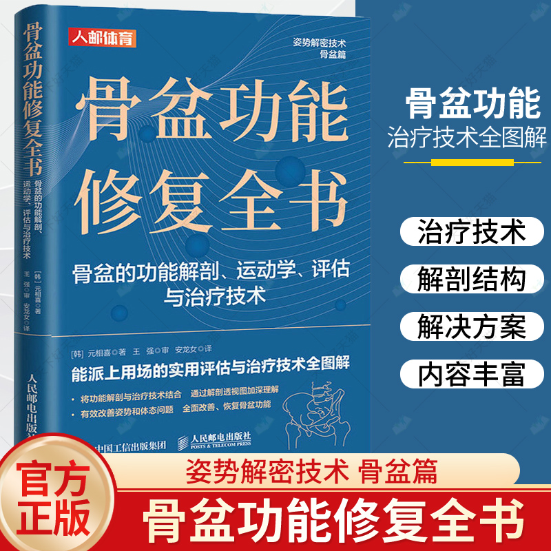 正版包邮 骨盆功能修复全书 元相喜 骨盆的功能解剖 运动学评估与