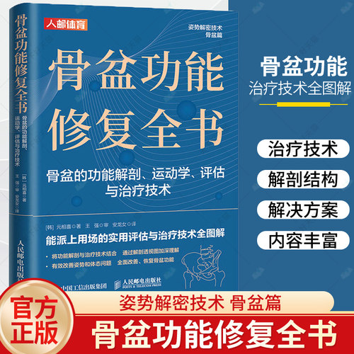 正版包邮 骨盆功能修复全书 元相喜 骨盆的功能解剖 运动学评估与治疗技术 运动康复书籍 体态矫正书籍 9787115617750 人民邮电社