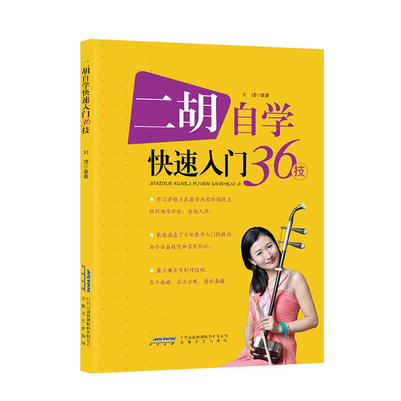 正版包邮 二胡自学快速入门36技 刘理 书店 弓弦乐技法与作品书籍