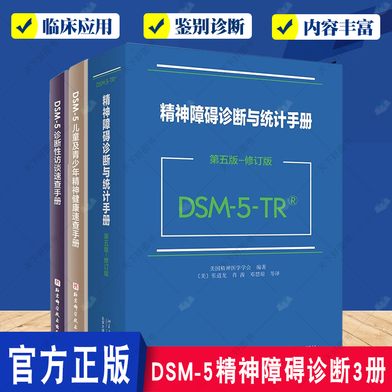 DSM-5-TR精神障碍诊断与统计手册第五版+诊断性访谈速查手册+儿童及青少年精神健康速查手册3册 DSM5精神疾病诊断标准指导书-封面