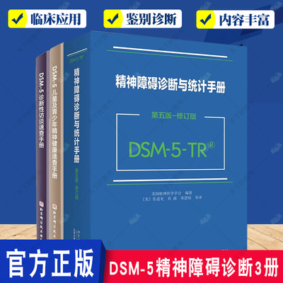 DSM-5-TR精神障碍诊断与统计手册 第五版+诊断性访谈速查手册+儿童及青少年精神健康速查手册3册 DSM5精神疾病诊断标准指导书