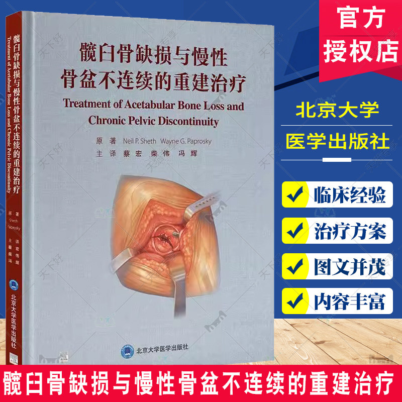 髋臼骨缺损与慢性骨盆不连续的重建治疗 尼尔谢斯等 北京大学医学出版社 髋臼非骨水泥型假体翻修 I型骨缺损 术后处理及常见并发症