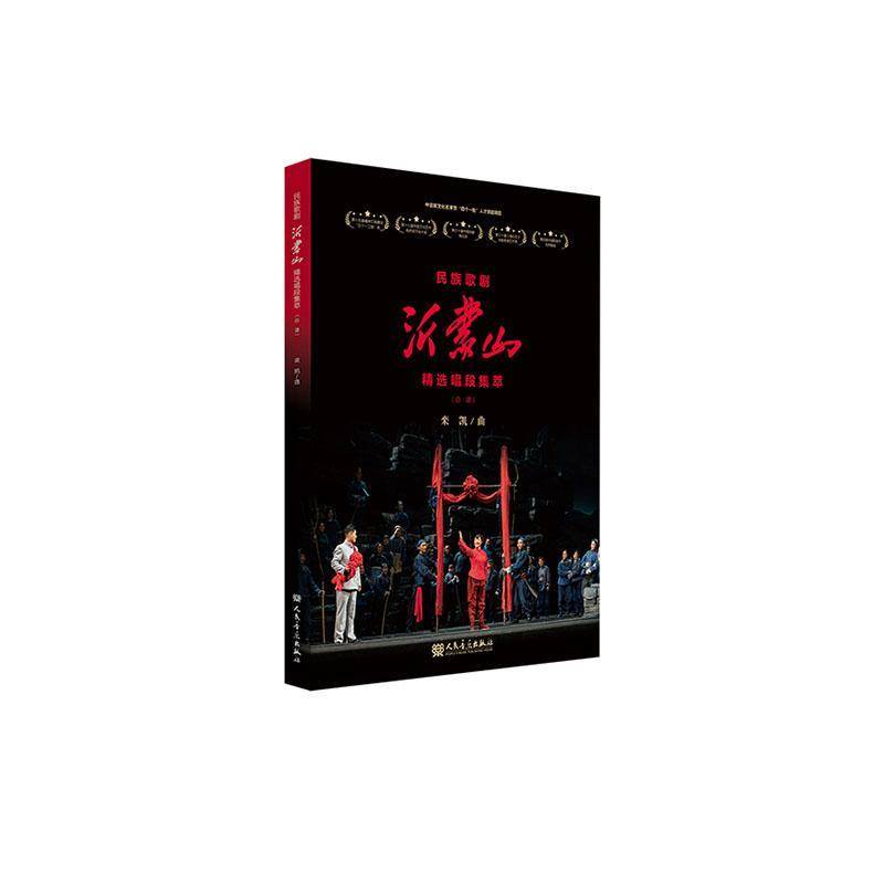民族歌剧沂蒙山唱段集萃谱栾凯曲  艺术书籍