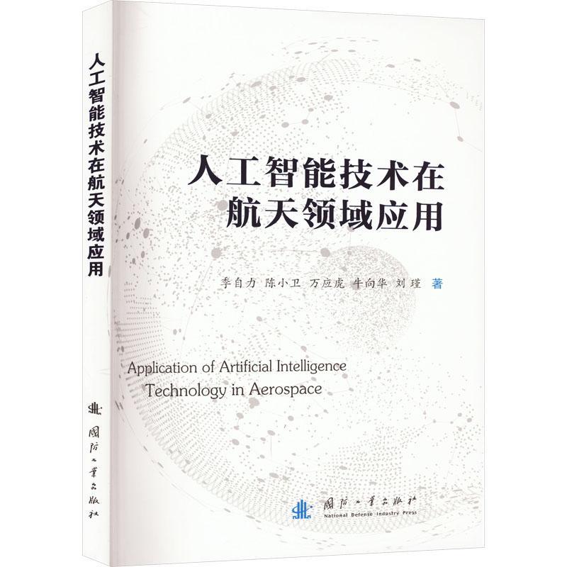 人工智能技术在航天领域应用季自力编著工业技术书籍 9787118130140国防工业出版社