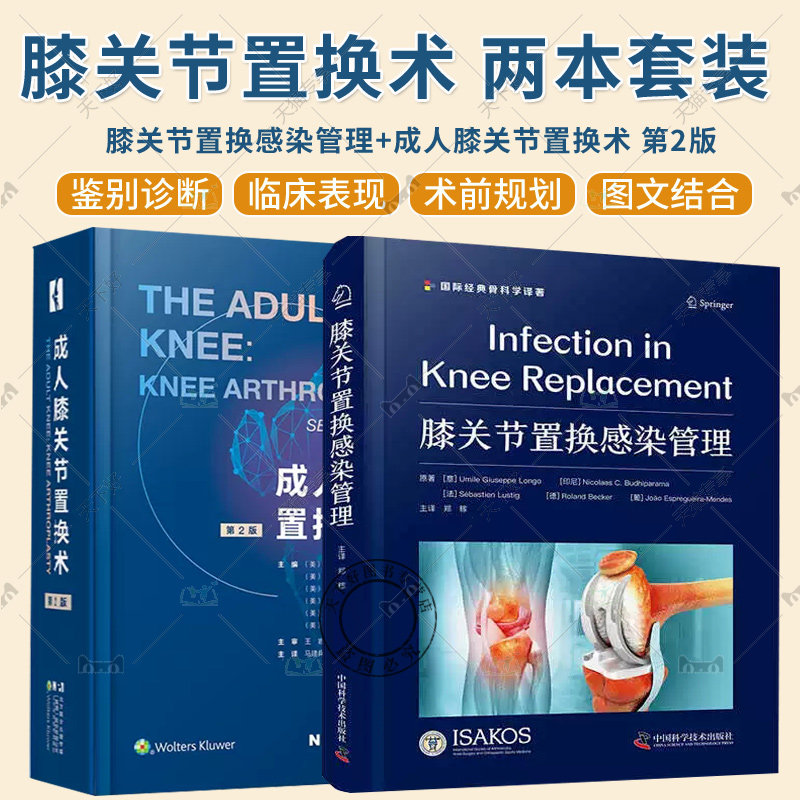2册 膝关节置换感染管理+成人膝关节置换术 第2版二版 全膝关节置换术 植入原则 软骨修复术 全膝置换术后感染知识书籍骨科临床书