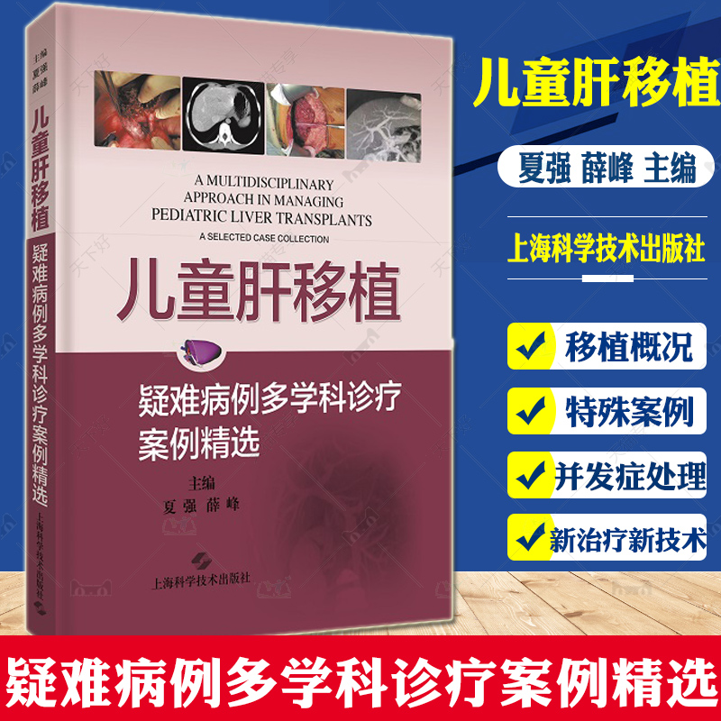 儿童肝移植 疑难病例多学科诊疗案例精选夏强薛峰主编肝脏外科移植 器官移植 医学内科学肝病 肝脏疾病书籍肝炎肝移植手术书籍
