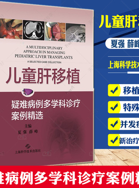 儿童肝移植 疑难病例多学科诊疗案例精选夏强薛峰主编肝脏外科移植 器官移植 医学内科学肝病 肝脏疾病书籍肝炎肝移植手术书籍