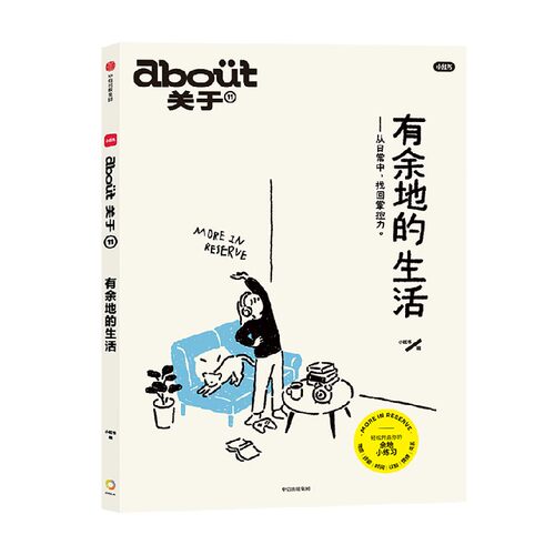 about关于有余地的生活小红书编著小红书官方11本杂志书如何在压力与不确定性中保留喘息空间中信出版社图书正版