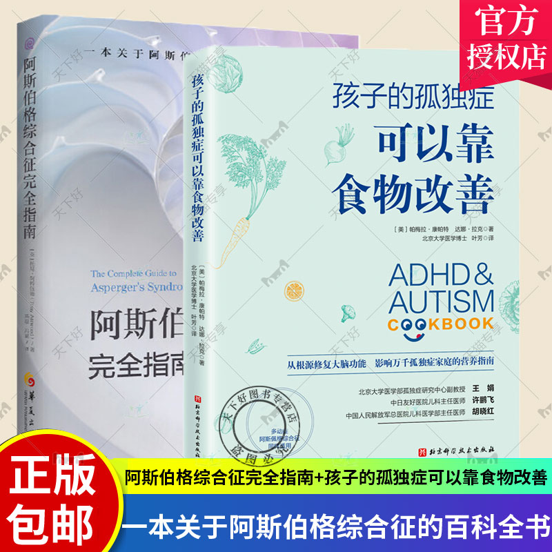 正版包邮 阿斯伯格综合征完全指南+孩子的孤独症可以靠食物改善 全套2册 阿斯伯格饮食干预疗法改善自闭症儿童孤独症谱系障碍书籍