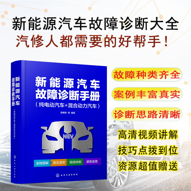 新能源汽车故障诊断手册 纯电动汽车+混合动力汽车 顾惠烽 电动汽车混动汽车常见故障诊断维修方法步骤视频教程书籍