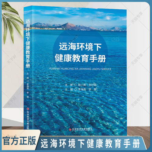 远海环境下健康教育手册 李海燕 李蓉 主编 海洋环境常见性疾病健康指导指南 海上过敏性疾病健康指导教育手册 科学技术文献出版社