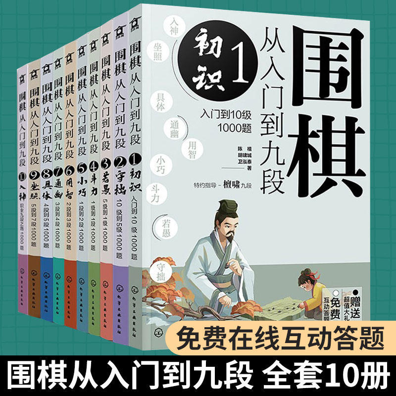 正版10册 围棋从入门到九段1-10全 新手零基础围棋零基础入门 围棋棋谱定式大全 围棋流行布局 围棋下棋思路 围棋战术教程