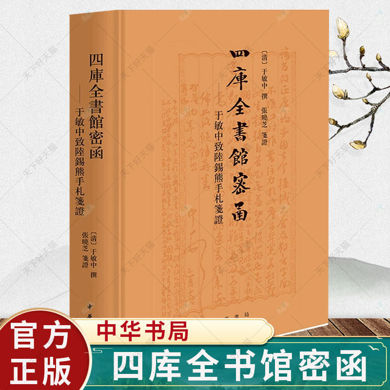 正版 四库全书馆密函 于敏中致陆锡熊手札笺证 精  制定书籍的刊刻誊抄校对删改存毁等等珍贵史料 9787101153996中华书局