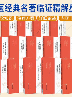 中医经典名著临证精解丛书14册 小儿药证直诀临证精解兰室秘藏辨症息居重订霍乱论伤寒瘟疫条辨温热经纬温疫论血证论温病条辨