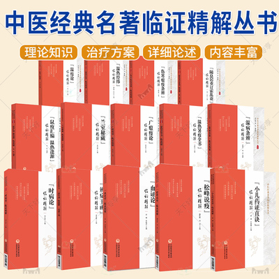 中医经典名著临证精解丛书14册 小儿药证直诀临证精解兰室秘藏辨症息居重订霍乱论伤寒瘟疫条辨温热经纬温疫论血证论温病条辨