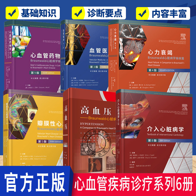 介入心脏病学第8版 +瓣膜性心脏病+高血压 + 心力衰竭+心血管药物学 心脏病学姊妹篇 血管病理心脏瓣膜疾病诊疗血管超声