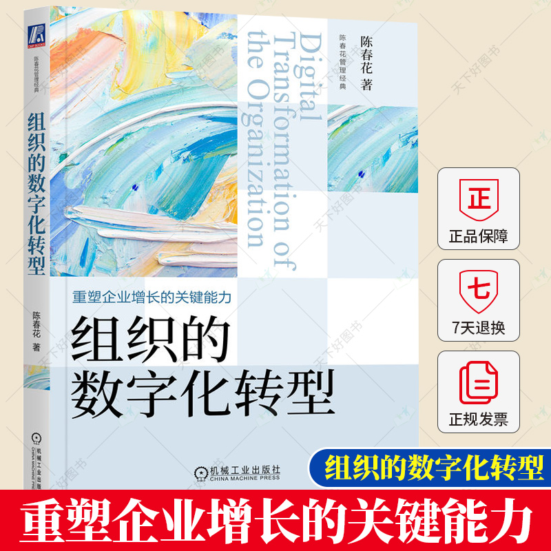 组织的数字化转型 重塑企业增长的关键能力 陈春花管理经典 企业公司数字化转型管理方法书籍 9787111722557机械工业出版社