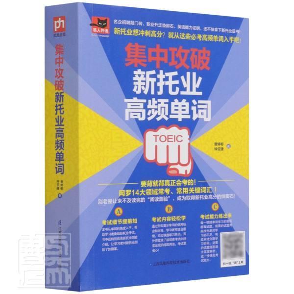 正版包邮 集中攻破新托业高频单词/易人9787571304232 曾婷郁钟亚捷江苏科学技术出版社外语英语考试词汇自学参考资料普通大众书籍