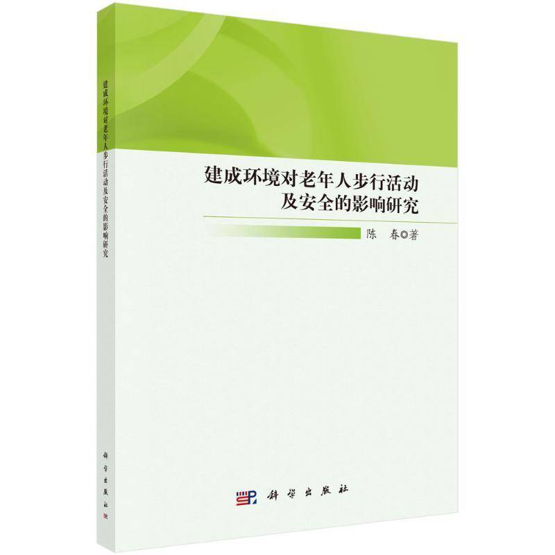 建成环境对老年人步行活动及安全的影响研究 陈春 编著 自然科学书籍 9787030797544 科学出版社