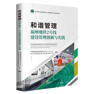 正版包邮 和谐管9787114170447 中国交建总经营分交通出版社股份有限公司交通运输地下铁道铁路工程福州普通大众书籍