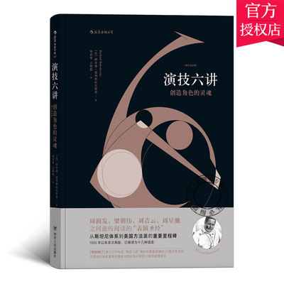 演技六讲 创造角色的灵魂从斯坦尼体系到美国方法派影视演员表演技巧入门语言台词训练演技教程即兴表演训练指导手册 演员表演书