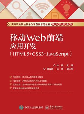 移动Web前端应用开发:HTML5+CSS3+JavaScript徐枫 超文本标记语言程序设计高等职业计算机与网络书籍