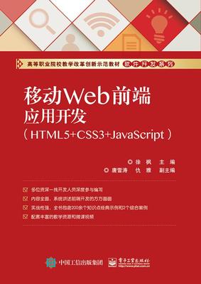 移动Web前端应用开发:HTML5+CSS3+JavaScript徐枫 超文本标记语言程序设计高等职业计算机与网络书籍