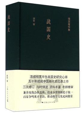 正版包邮 战国史 9787208137578 杨宽 上海出版社 历史 书籍