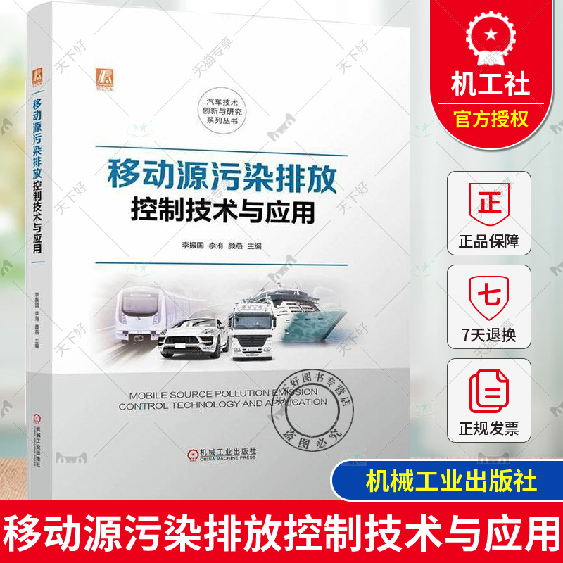 正版包邮 移动源污染排放控制技术与应用 李振国 李洧 颜燕 移动源 污染排放 环境污染 汽车 船舶 全彩印刷 机械工业出版社