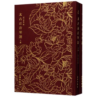 太古正音琴谱 上下册 精装  古琴谱古琴演奏法古琴书籍 古琴初学者成人入门古琴教程古琴曲谱教材书籍