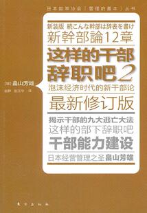 社 书 干部辞职吧2 9787506042468 畠山芳雄 日本管理之圣畠山芳 这样 与稻盛和夫齐名 管理 正版 东方出版 包邮