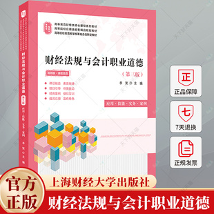 财经法规与会计职业道德 第三版 第3版 双色版 李贺 主编理科理学教材图书籍 9787564244965 上海财经大学出版社