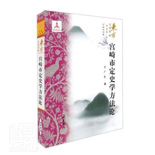 正版包邮 宫崎市定史学方法论/东方文化集成 9787512037922 王广生 线装书局 历史 中国历史//研究 普通大众 书籍