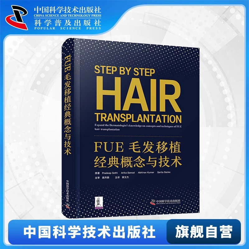 正版包邮 FUE毛发移植经典概念与技术 创新性皮肤修复研究 毛发移植实践指南 深入阐述移植技术实施细则 毛发移植学术专著