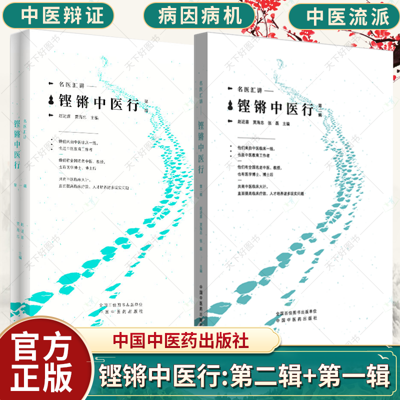 任选】铿锵中医行名家汇讲 第二辑+第1辑 名医汇讲 赵进喜 贾海忠 张磊 主编 突出特色 培养中医原创临床思维等 中国中医药出版社