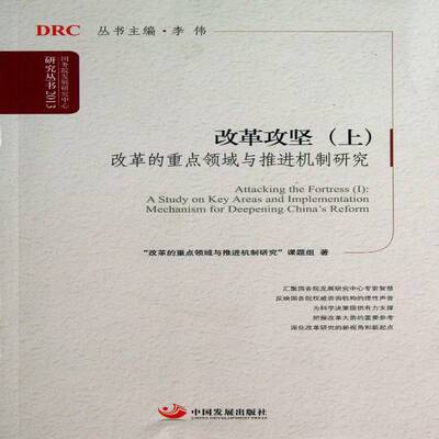 改革攻坚:Ⅰ:A study on key areas and implementation mechanis改革的领域与推进机制研究课题组 中国经济经济改革研究经济书籍