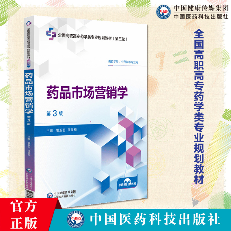 完成药品市场营销学 第3三版 全国高职高专药学类专业规划教材第三轮 供药学类中药学等专业用9787521449815中国医药科技出版社