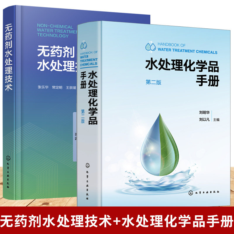 无药剂水处理技术 张乐华+水处理化学品手册 第二版 水处理化学品药剂合成方法性能应用品种种类大全生产加工书籍 无药剂技术应用