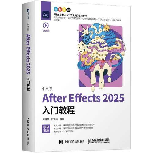 中文版After Effects 2025入门教程 朱逸凡 ae教程书籍2025新版入门到精通视频后期渲染pr视频剪辑书籍 人民邮电出版社