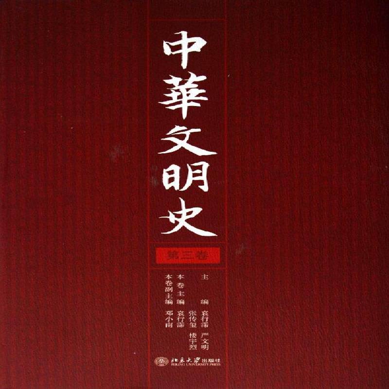 中华文明史袁行霈 文化史中国文化书籍