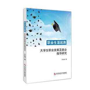 社会科学书籍 职业生涯起跑：大学展及业指导研究王达苗