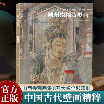 朔州崇福寺壁画 典藏中国古代壁画精粹 古代壁画浮雕绘画高清图册中国名画美术鉴赏临摹书籍经典壁画临摹欣赏古代传统美术研究收藏