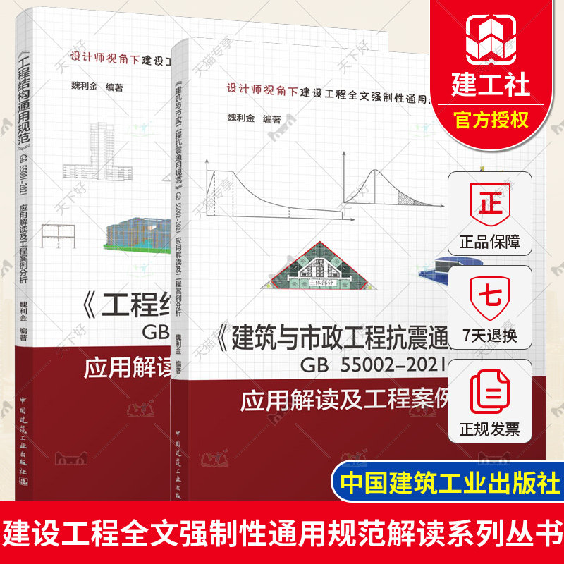 2册 《工程结构通用规范》GB55001-2021应用解读及工程案例分析+建筑与市政工程抗震通用规范GB 55002-2021应用解读及工程案例分析怎么看?