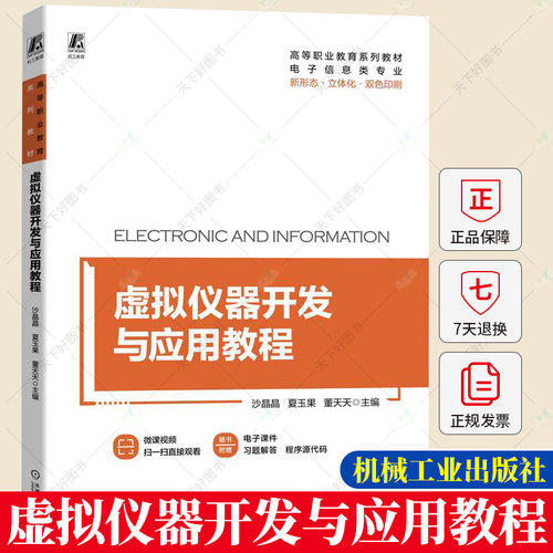 虚拟仪器开发与应用教程 沙晶晶 夏玉果 董天天 高等职业教育电子信息教材书籍 LabVIEW软件开发 9787111723677 机械工业出版社
