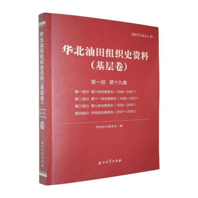 华北油田组织史资料:部:十九卷:基层卷华佳综合服务处  经济书籍