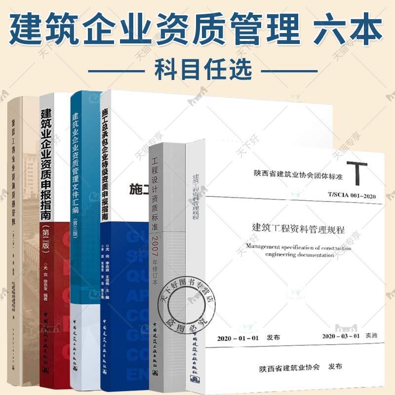 建筑业企业资质管理文件汇编+建筑业企业资质申报指南+施工总承包企业特级资质申报指南+工程设计资质标准 资料员建筑业企资料管理