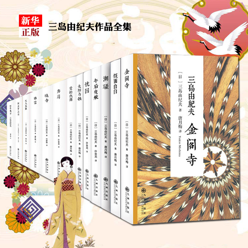 三岛由纪夫作品集13册 正版现货 全套全集 唐月梅天人五衰假面自白爱的饥渴潮骚金阁寺 午后曳航 春雪 阿波罗之杯等小说新华书店