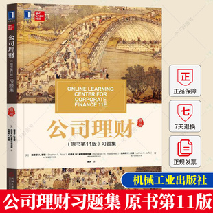 正版包邮 罗斯 公司理财习题集 原书第11版 第十一版 中文版 投资公司财务管理 431金融学综合MBA考研教材书 机械工业出版社