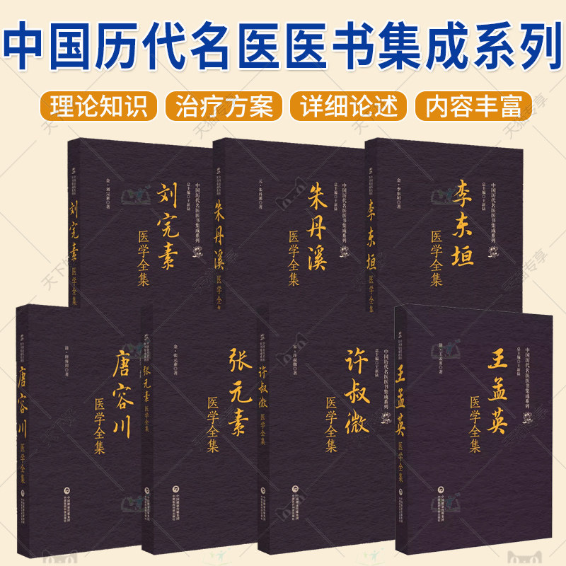中国历代名医医书集成系列 王孟英医学全集张元素刘完素朱丹溪唐容川医学全集 适合中医院校师生 中医药从业者研究者